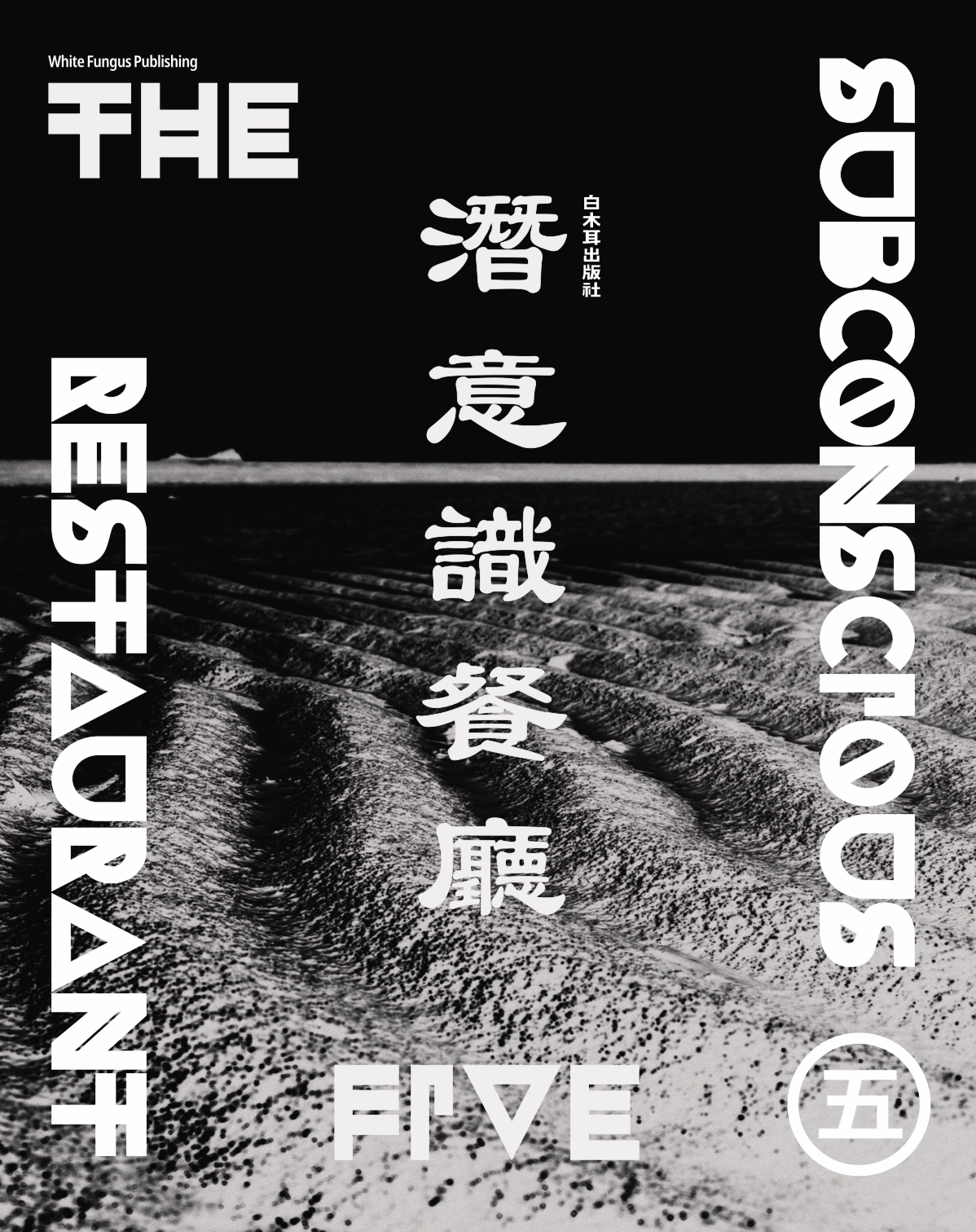 潛意識餐廳》回歸